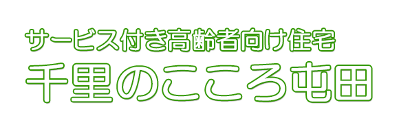 千里のこころ屯田