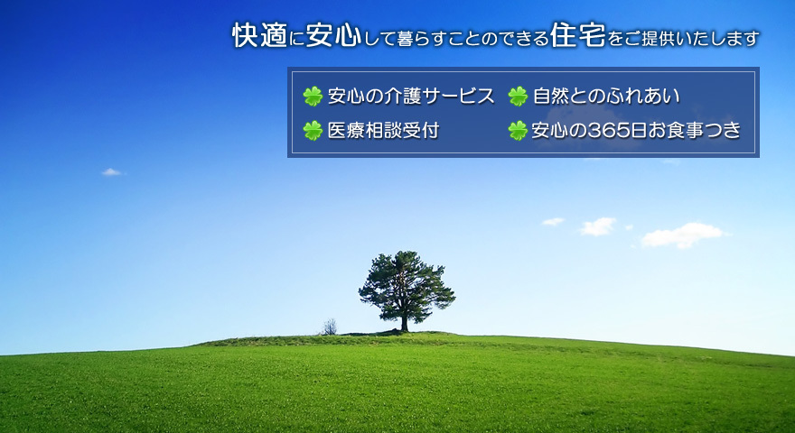 快適に安心して暮らすことのできる住宅をご提供いたします