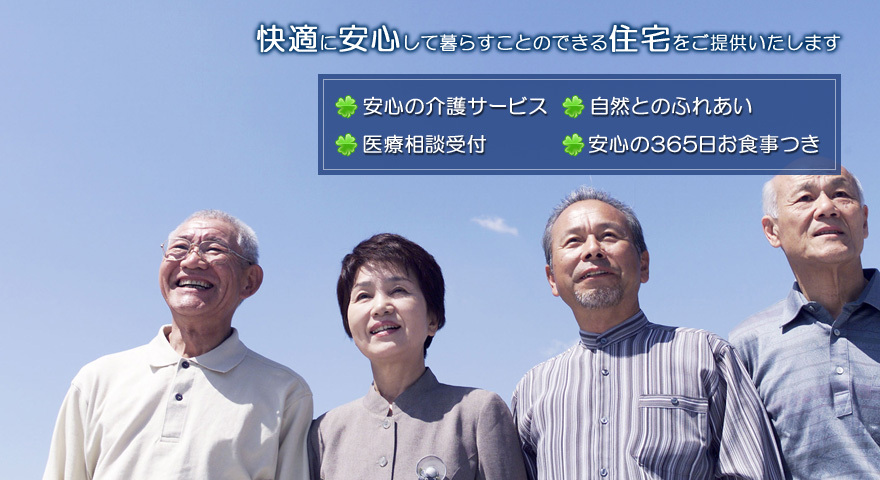 快適に安心して暮らすことのできる住宅をご提供いたします