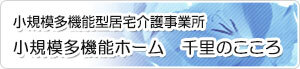 小規模多機能型居宅介護事業所　小規模多機能ホーム　千里のこころ