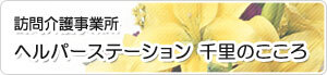 訪問介護事業所　ヘルパーステーション　千里のこころ